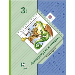 Ефросинина, Оморокова, Долгих: Литературное чтение. 3 класс. Учебник. В 2-х част (978-5-360-08916-2) 2018г