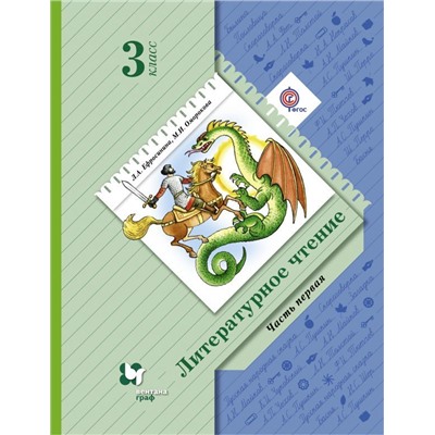 Ефросинина, Оморокова, Долгих: Литературное чтение. 3 класс. Учебник. В 2-х част (978-5-360-08916-2) 2018г
