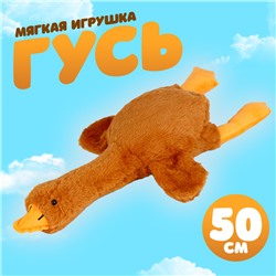 Мягкая игрушка «Гусь», 50 см, цвет бежевый