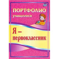 Ольга Осетинская: Я - первоклассник. Портфолио учащегося. ФГОС