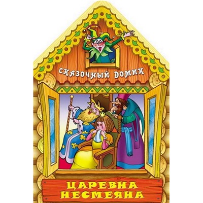 Вырубка.Сказочный Домик.Царевна Несмеяна, 985-549-131-7