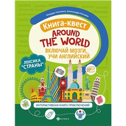 Танченко, Нечаева: Книга-квест"Around the world": лексика"Страны": интерактиваная книга приключений