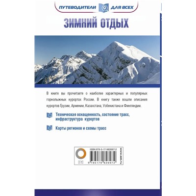 Зимний отдых. Лучшие горнолыжные курорты в России и рядом