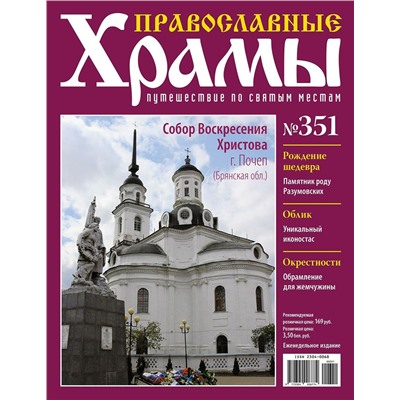 Православные Храмы №351. Собор Воскресения Христова (г. Почеп, Брянская обл.)