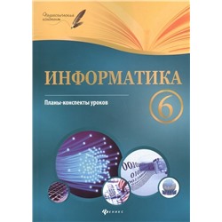 Информатика. 6 класс. Планы-конспекты уроков