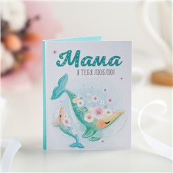 Мини-открытка "Мама, я тебя люблю! (киты)"
