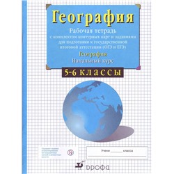 Владимир Сиротин: География. Начальный курс. 5-6 классы. Рабочая тетрадь с контурными картами. ФГОС. 2017 год