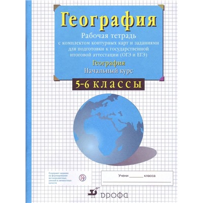 Владимир Сиротин: География. Начальный курс. 5-6 классы. Рабочая тетрадь с контурными картами. ФГОС. 2017 год