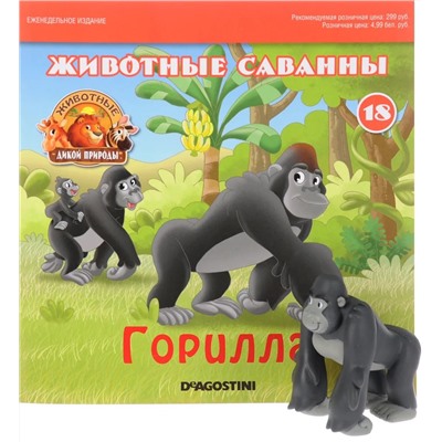 Ж-л Животные дикой природы №18 Животные Саванны+ 1 игрушка