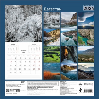 Удивительные места России. Дагестан. Календарь настенный на 2024 год, 30х30 см