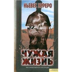 Ньевес Эрреро: Чужая жизнь