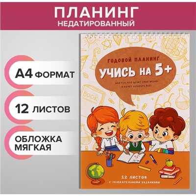 Планинг недатированный А4, 12 листов, на гребне, мягкая обложка, "Учись на 5+"