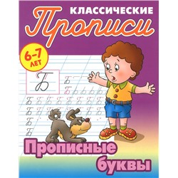 ПРОПИСИ КЛАССИЧЕСКИЕ.(А5).ПРОПИСНЫЕ БУКВЫ 6-7 ЛЕТ