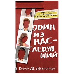 Уценка. Карен Макманус: Один из нас - следующий