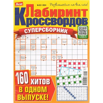 Лабиринт Кроссвордов Суперсборник 02/24