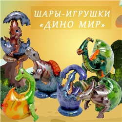 Шар-игрушка фольгированный 20" «Мир дино», набор 6 шт.