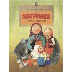 Юлия Иванова: Матрёшка. Кукла с секретом