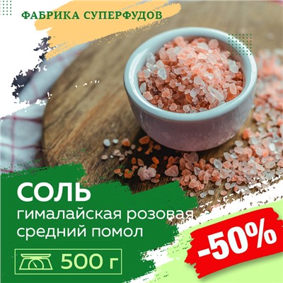 Соль розовая гималайская средний помол, 500 г