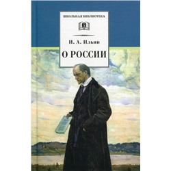 Иван Ильин: О России