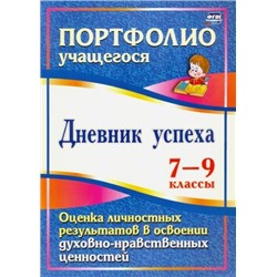 Карпова О. С. Дневник успеха. 7-9 классы. Оценка личностных результатов в освоении духовно-нравственных ценностей