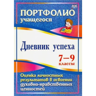 Карпова О. С. Дневник успеха. 7-9 классы. Оценка личностных результатов в освоении духовно-нравственных ценностей