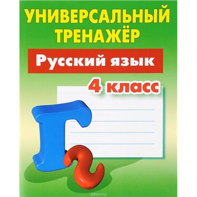 W0367 4 КЛАСС. Комплект универсальных тренажеров. Комплект из 4-х книг