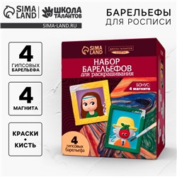 Набор барельефов для раскрашивания «Мир живописи», набор для творчества