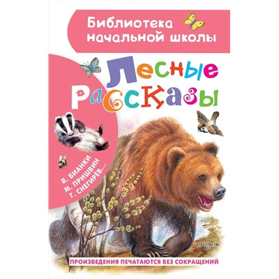 Лесные рассказы