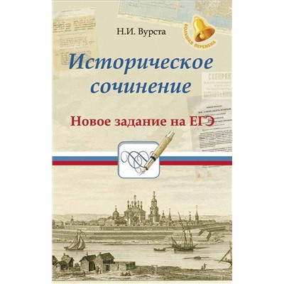 Историческое сочинение. Новое задание на ЕГЭ. Учебное пособие