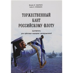 Зацарный Ю.,  Торжественный кант Российскому Флоту. Партитура для оркестра народных инструментов