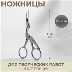Ножницы для рукоделия «Цапельки», 4,5", 11,4 см, цвет серебряный