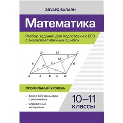 Эдуард Балаян: Математика. Разбор заданий для подготовки к ЕГЭ. 10-11 класс. Профильный уровень