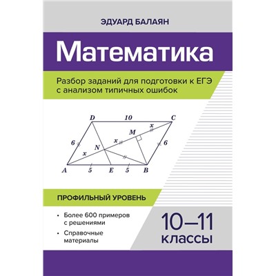 Эдуард Балаян: Математика. Разбор заданий для подготовки к ЕГЭ. 10-11 класс. Профильный уровень