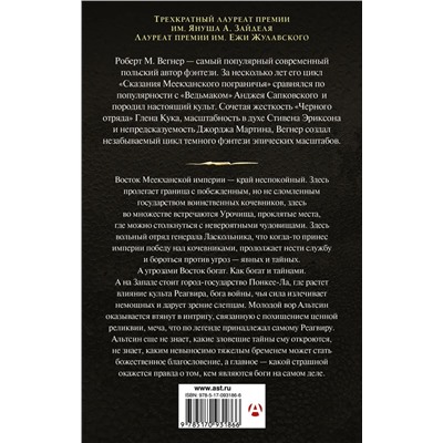 Роберт Вегнер: Сказания Меекханского Пограничья. Восток-Запад