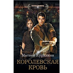 Матвей Курилкин: Королевская кровь