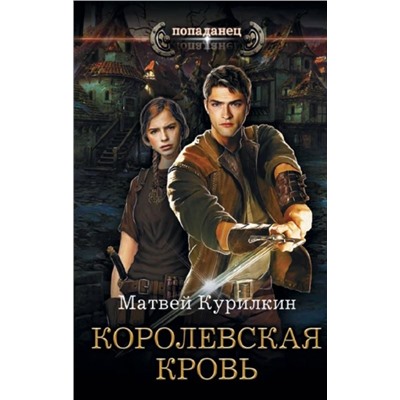 Матвей Курилкин: Королевская кровь