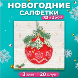 Новогодние салфетки бумажные Home Collection Сlassic «Музыкальный шар», 3 слоя, 33х33 см, 20 шт