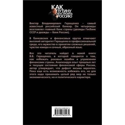 Виктор Геращенко: Нет дефолту! Работа над ошибками