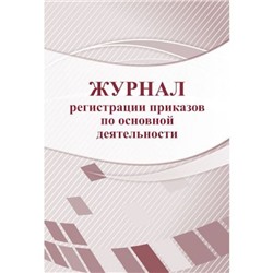 Журнал регистрации приказов по основной деятельности КЖ-695 А4 96 стр. Торговый дом "Учитель-Канц"