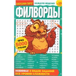 БП Филворды 19/24