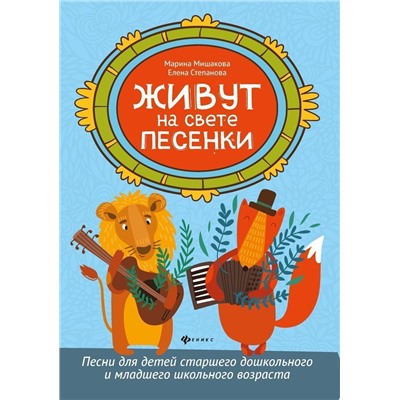 Мишакова, Степанова: Живут на свете песенки. Песни для детей старшего дошкольного и младшего школьного возраста