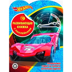 Hot Wheels. N КСН 2001. Развивающая книжка с наклейками