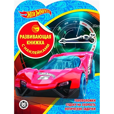 Hot Wheels. N КСН 2001. Развивающая книжка с наклейками