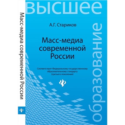 Масс-медиа современной России:учеб.пособие