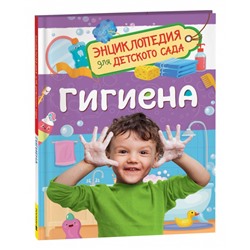 Гигиена (Энциклопедия для детского сада)