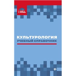 Касьянов, Волкова, Топчий: Культурология: учебный справочник