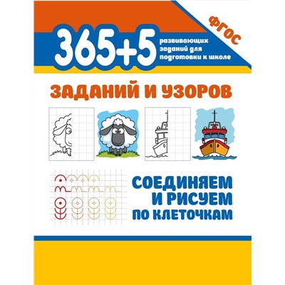 365+5 заданий и узоров. Соединяем и рисуем по клеточкам (-36571-7)