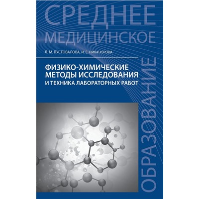 Физико-химические методы исслед.и техника лаб.раб