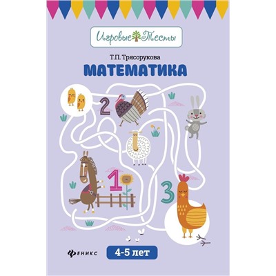 Татьяна Трясорукова: Математика. 4-5 лет (-31273-5)