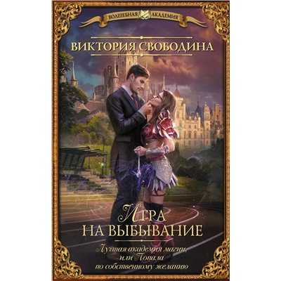 Уценка. Виктория Свободина: Лучшая академия магии, или Попала по собственному желанию. Игра на выбывание